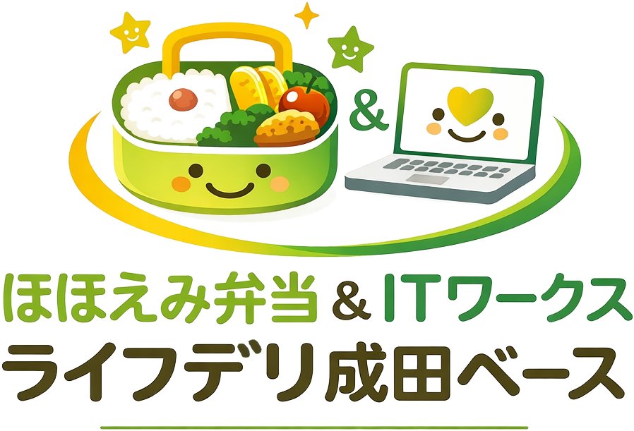 就労継続支援B型事業所 ほほえみ弁当＆ITワークス ライフデリ成田ベース