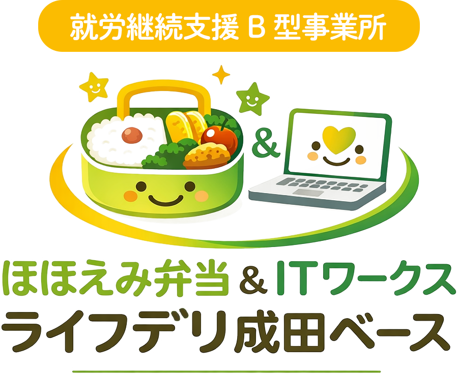 就労継続支援B型事業所 ほほえみ弁当＆ITワークス ライフデリ成田ベース